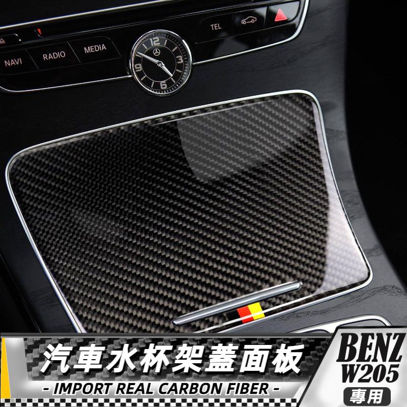 【台灣出貨】BENZ賓士 C級E級GLCW205 C200 W205 水杯架 蓋面板汽車內飾貼紙 貼 碳纖維 保護貼