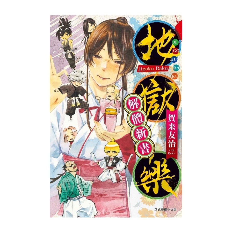 地獄樂 解體新書(全)(賀来友治) 墊腳石購物網