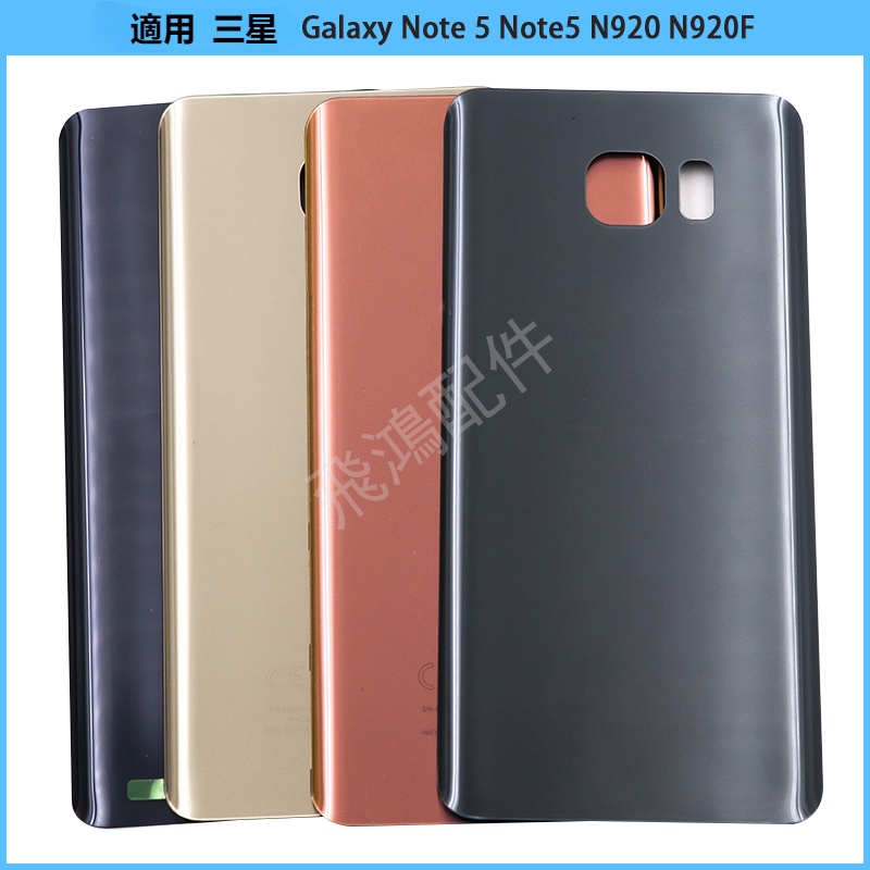 適用 三星 Galaxy Note 5 N920 N920F 電池背蓋 後殼 後蓋 玻璃蓋 電池蓋 後鏡頭框帶鏡片 替換