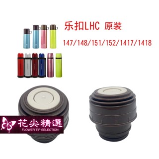 💯花尖💯 樂扣LHC147/148/151/152/1417/1418保溫水杯通配杯蓋子內塞子配件LocknLock