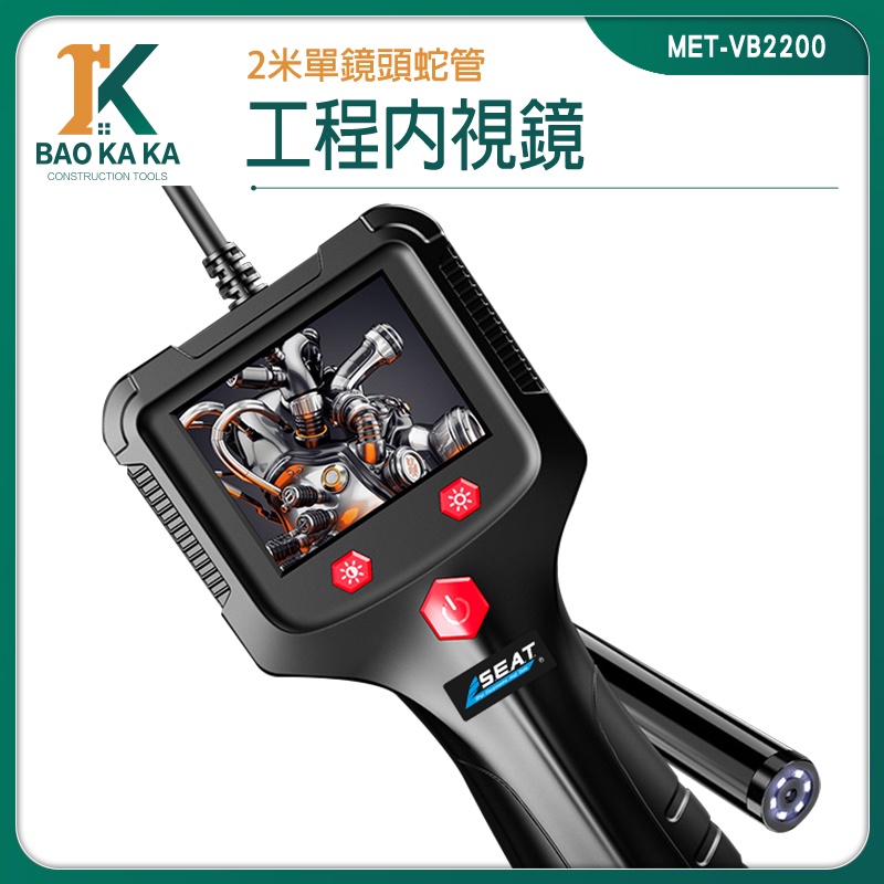 寶咖咖建築工具 帶螢幕 管路探測器 攝像機 防水內視鏡 可視探頭 內視鏡頭 一年保固 MET-VB2200