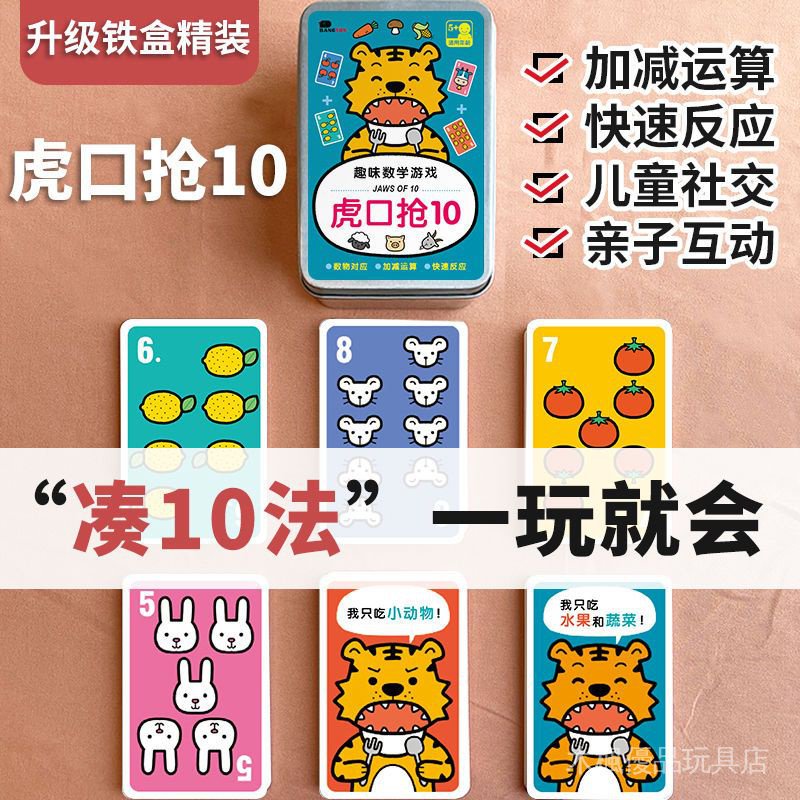 【木楓優品】虎口搶10幼兒童學前數學啟蒙桌遊親子益智玩具卡片3-6歲