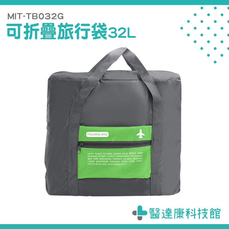 醫達康 運動提袋 大容量可折疊旅行袋 輕旅行包包 行李袋 摺疊購物袋 出差包 行李包 MIT-TB032G 提袋