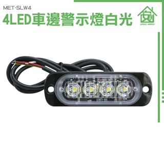 《安居生活館》燈條 車側燈 led燈珠 貨車側燈 照地側燈 地燈 MET-SLW4 led照明燈 自行車警示尾燈 爆閃燈