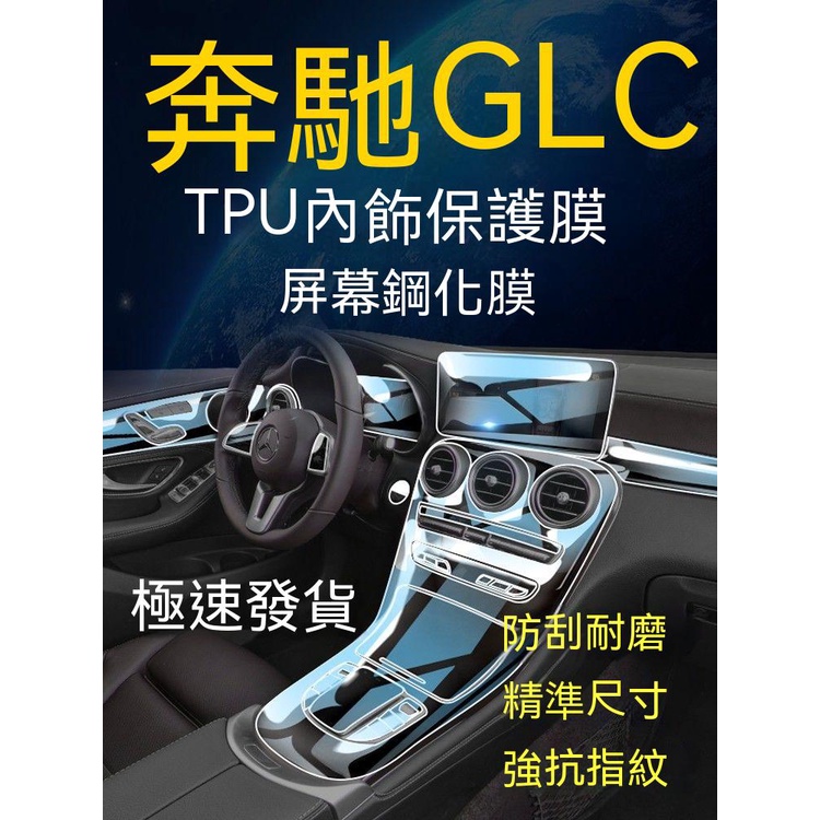 Benz22款賓士GLC內飾貼膜300L儀表260鋼化TPU透明中控排擋屏幕保護膜