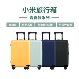 小米旅行箱 青春款 小米行李箱 20吋 24吋 行李箱 化妝箱 萬向輪 拉桿箱 密碼登機箱 登機箱 旅行箱 輕巧★