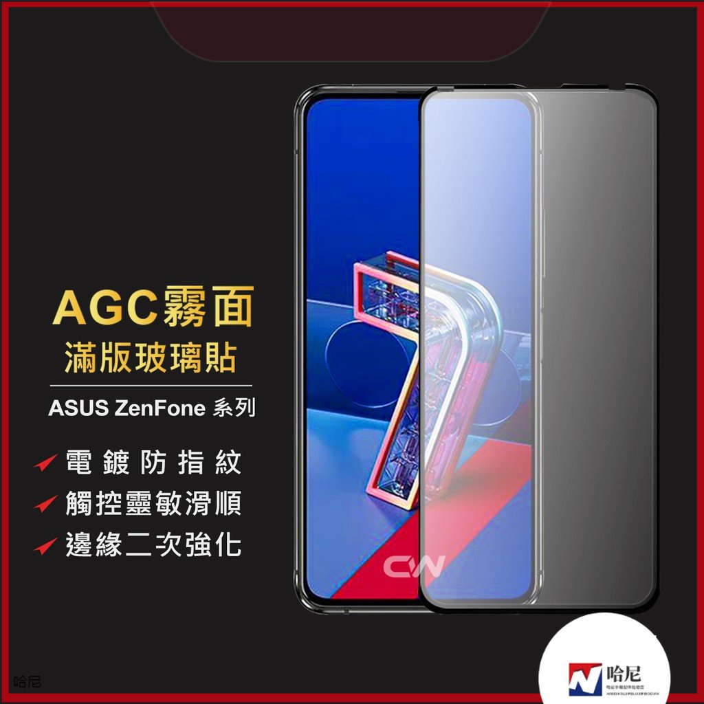 華碩霧面滿版玻璃貼 電競保護貼適用Zenfone 5 5Z 6 7 Pro 10 9 8 Flip ZE620KL