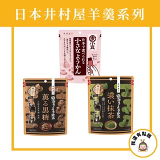 【我還有點餓】日本 井村屋 迷你羊羹 紅豆 黑糖 抹茶 7本入 紅豆羊羹 擠壓式 方便包 羊羹 煮小豆 甜點 和果子