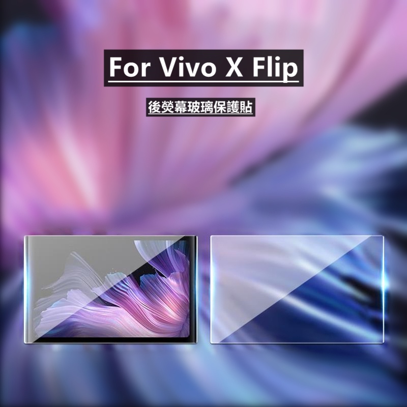 【適用於】Vivo X Flip背面熒幕保護貼 防刮耐磨後屏保護膜 Vivo X Flip後螢幕保護貼膜