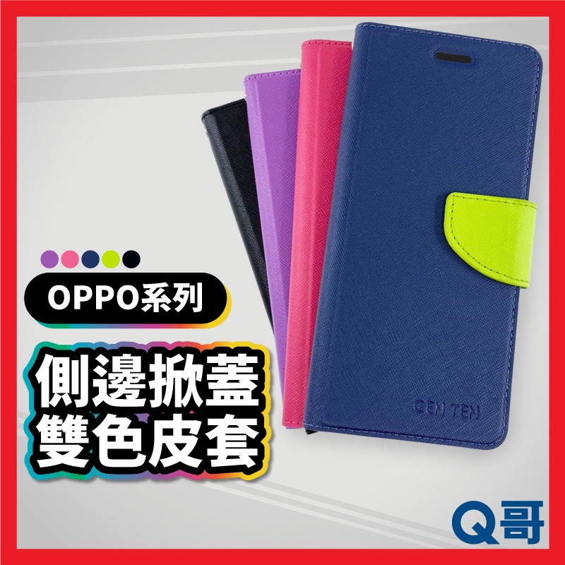 OPPO 掀蓋雙色皮套 保護殼 手機殼 OPPO手機殼 Reno5 Reno4 A73 A53 A72 R90op