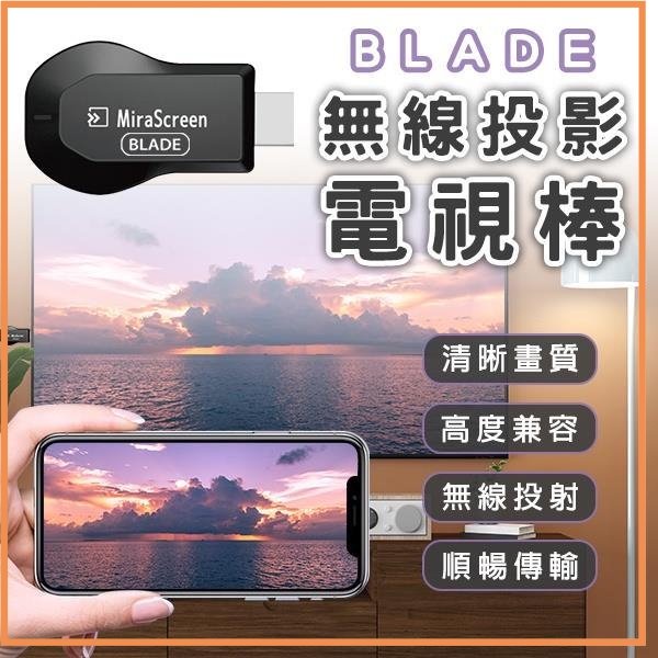 BLADE 無線投影電視棒 台灣公司貨 HDMI 投屏器 影音轉接器 同屏器 手機分享器 手機轉電視 無線投影電視✹