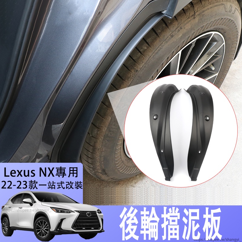 適用22-23款Lexus nx250後輪擋泥板nx350h改裝400h凌志NX200車用品裝飾配件
