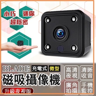 BLADE 充電式微型磁吸攝像機 升級夜視版 微型攝影機 監視器 攝像機 攝像頭 監控器 自帶Wifi 自帶強磁✹