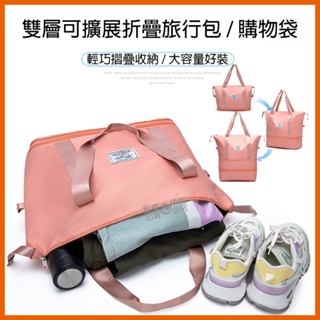 [泰格爾]購物袋 旅行包 雙層擴充款 隨身行李包 大容量 35L 牛津布防潑水 摺疊好收納 C834