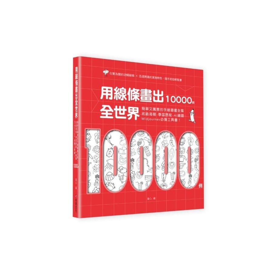 用線條畫出全世界10000例：簡單又厲害的手繪圖畫全集，班級海報、學習歷程、AI繪圖、Midjourney必備工具書！(童心) 墊腳石購物網