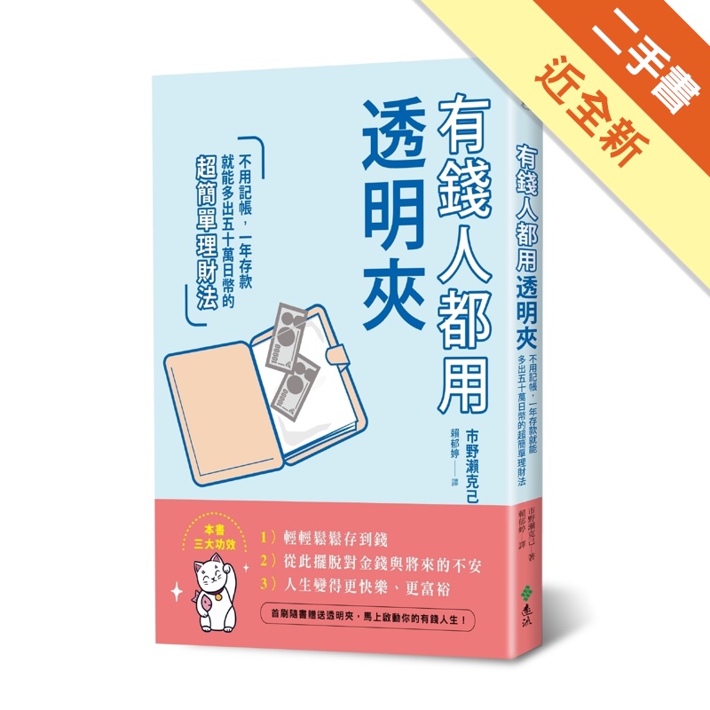 有錢人都用透明夾：不用記帳，一年存款就能多出五十萬日幣的超簡單理財法[二手書_近全新]81301136142 TAAZE讀冊生活網路書店