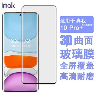 imak Realme 10 Pro+ 5G 保護貼 Realme10 Pro Plus 3D曲面滿版強化玻璃 保護膜