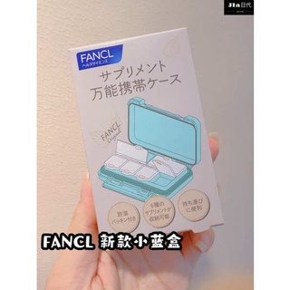 在途中日本FANCL專櫃新款分裝便攜隨身防潮密封出門旅行藥盒藍色