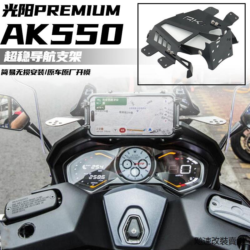 AK550配件改裝適用光陽AK550二代PREMIUM改裝件導航支架無線手機夾擴展支架