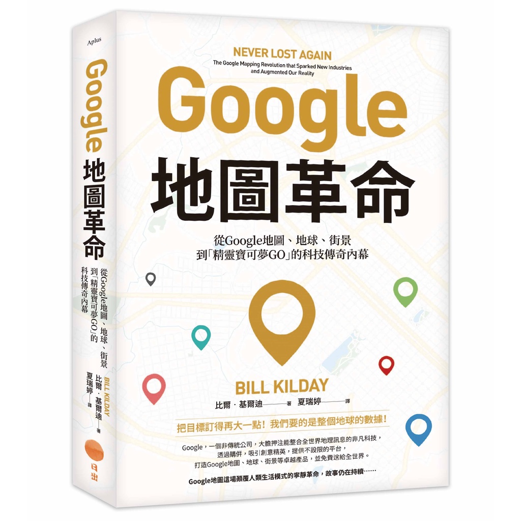 Google地圖革命（二版）：從Google地圖、地球、街景到「精靈寶可夢GO」的科技傳奇內幕[88折]11101011823 TAAZE讀冊生活網路書店