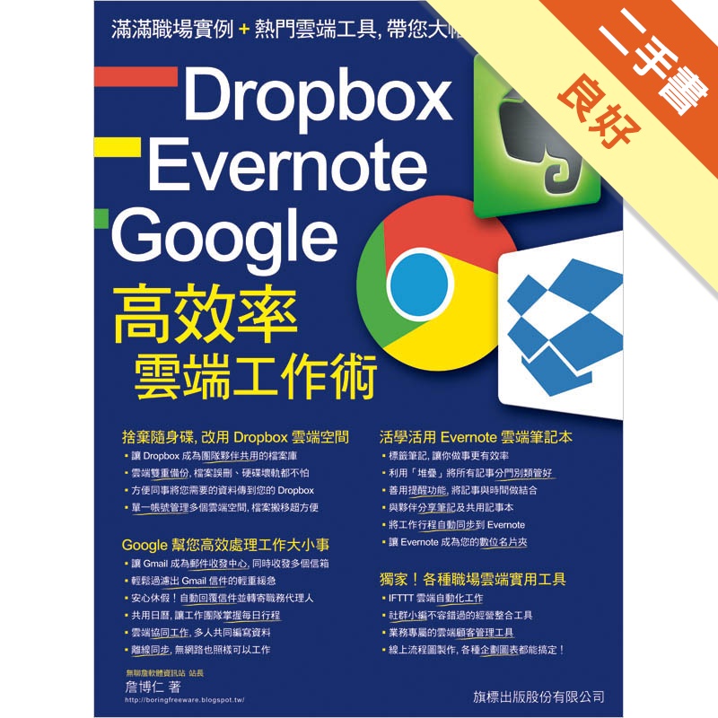 Dropbox‧Evernote‧Google 高效率雲端工作術[二手書_良好]11314867438 TAAZE讀冊生活網路書店