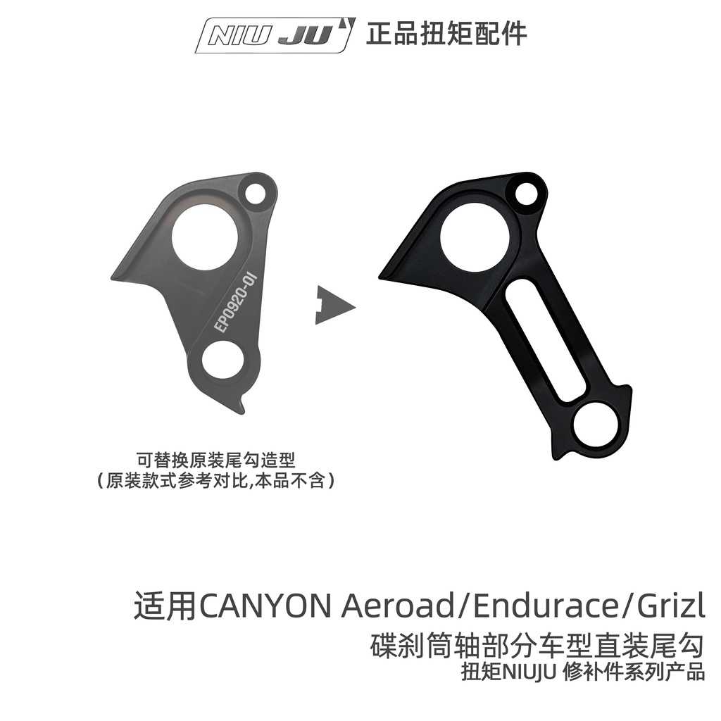 扭矩NIUJU適用CANYON AEROAD筒軸碟剎直裝尾鉤尾勾輕量鋁合金