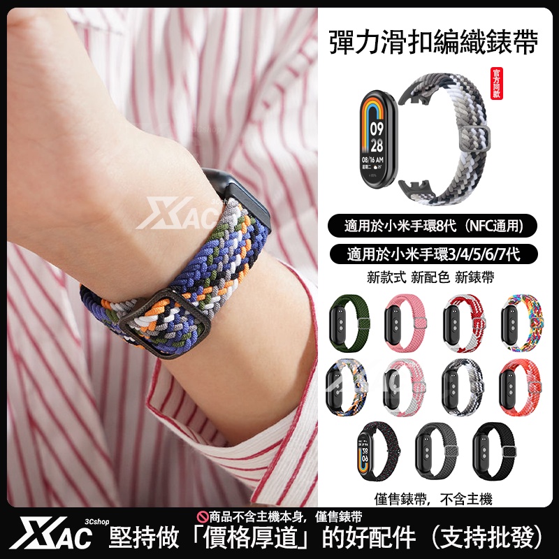 適用於小米手環8/7/6/5/4/3 小米手環8 可調整編織錶帶 小米8手環專用款錶帶 xiaomi band 8 替換