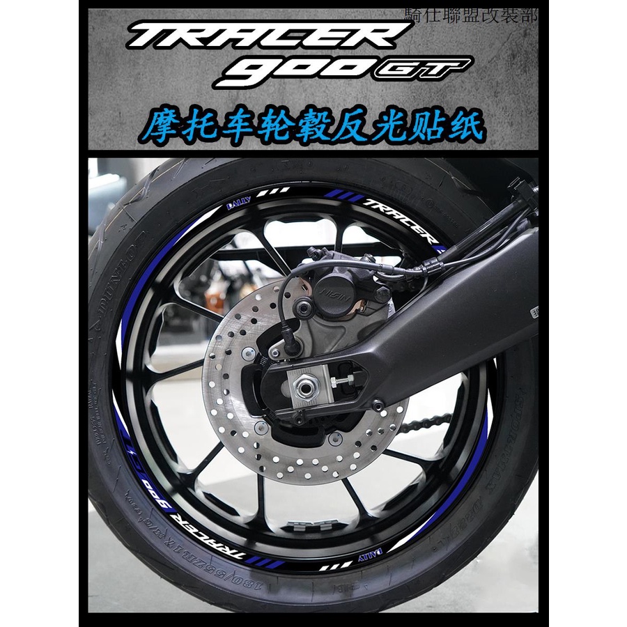 YAMAHA Tracer 900適用YAMAHA TRACER 900 GT機車輪轂貼紙機車反光防水17寸雅馬哈