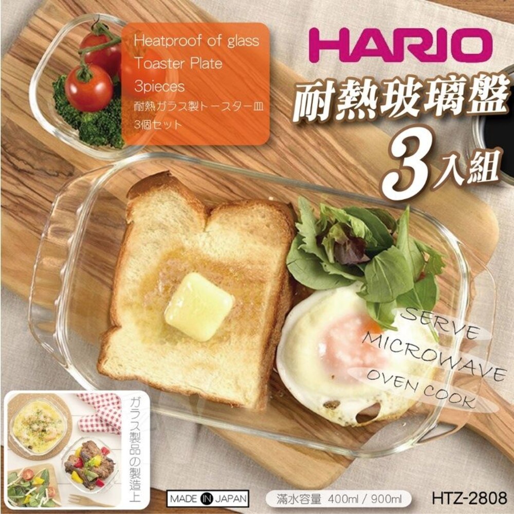 全館現貨☆日本製 HARIO 3入耐熱玻璃盤組 HTZ-2808 耐熱玻璃 耐冷 沙拉碗 微波碗 調理碗 料理盆