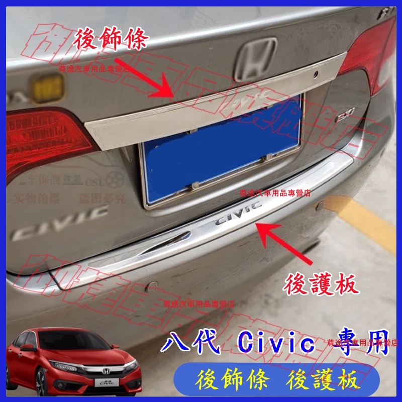 本田 8代 CIVIC 適用後備箱尾門飾條 2006-2011年 Civic 後飾條 汽車後護板 防刮板 迎賓踏板門檻條