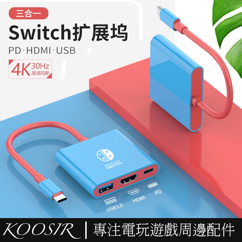 適用於任天堂Switch投屏器 三合一高清擴展塢 Type-C轉HDMI智能拓展塢 頻道4K連接底座轉換器