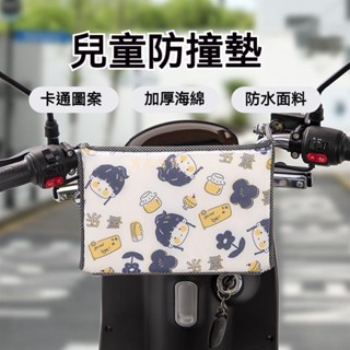 【機車兒童防撞頭墊】加厚安全前置座椅兒童防撞頭寶寶保護墊防撞墊機車防撞/前置保護海綿踏板摩托車帶寶寶碰撞墊子/機車防撞