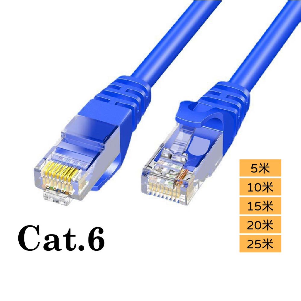 阿絨生活 RJ45超高速網路線 Cat.6【5米/10米/15米/20米/25米】千兆