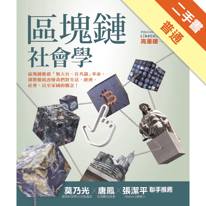 區塊鏈社會學[二手書_普通]11314983057 TAAZE讀冊生活網路書店