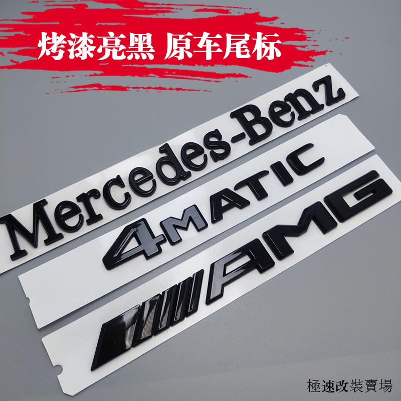 賓士AMG A45配件適用賓士車標C63S A45 GLA45 cla45 CLS63 s AMG字標後尾標誌黑色