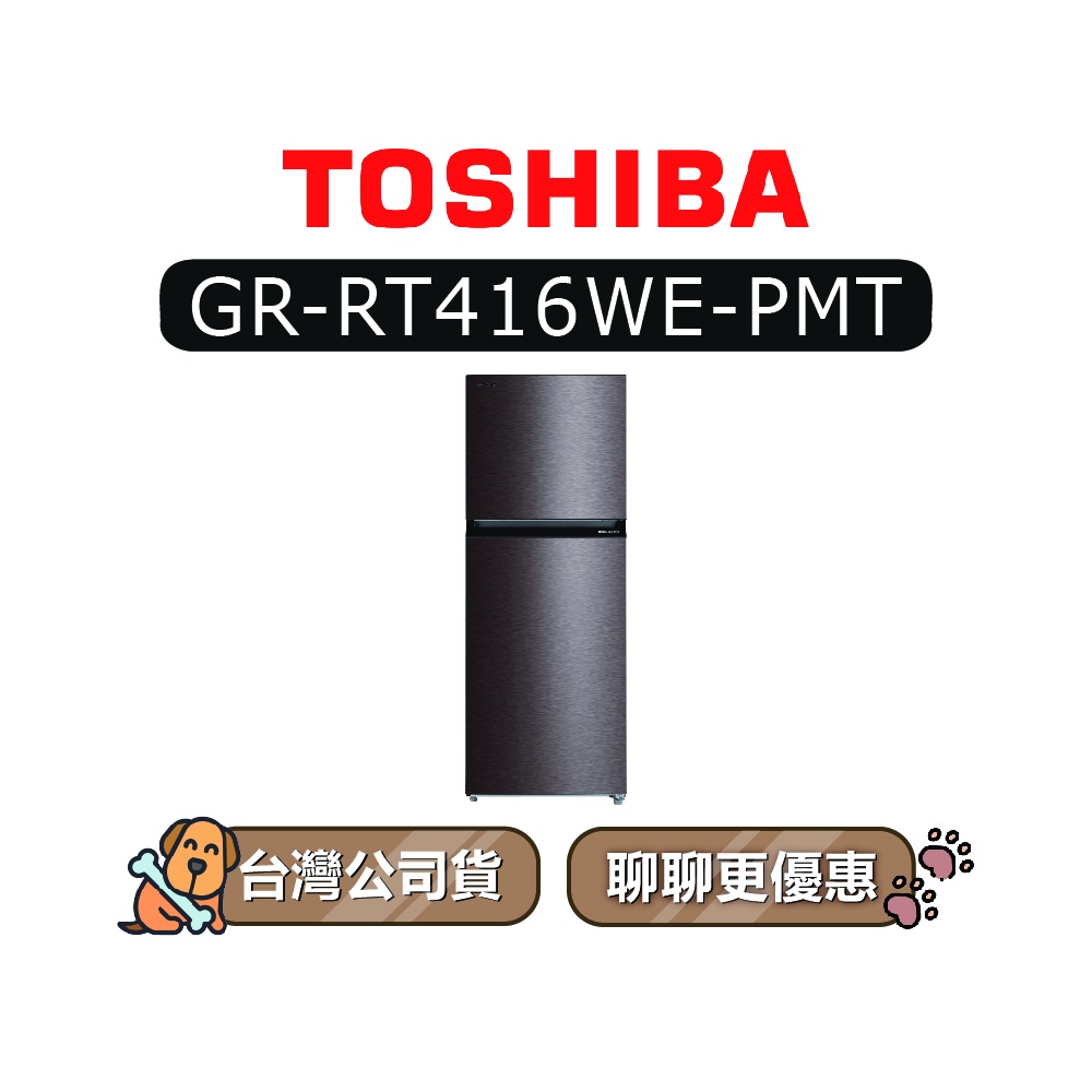 【可議】 TOSHIBA 東芝 GR-RT416WE-PMT 312L 變頻雙門冰箱 東芝冰箱 RT416WEPMT