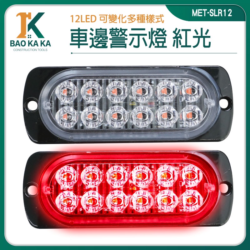 寶咖咖建築工具 汽車小燈 車用led燈 閃爍燈 led燈珠 SLR12 車用燈具 前燈 警示燈 防撞燈 倒車燈 爆閃燈