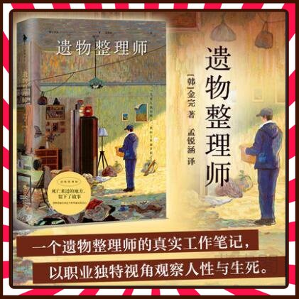 遺物整理師金完著 一個遺物整理師的真實工作筆記以職業獨特視角觀察人性與生死  我是遺物整理師