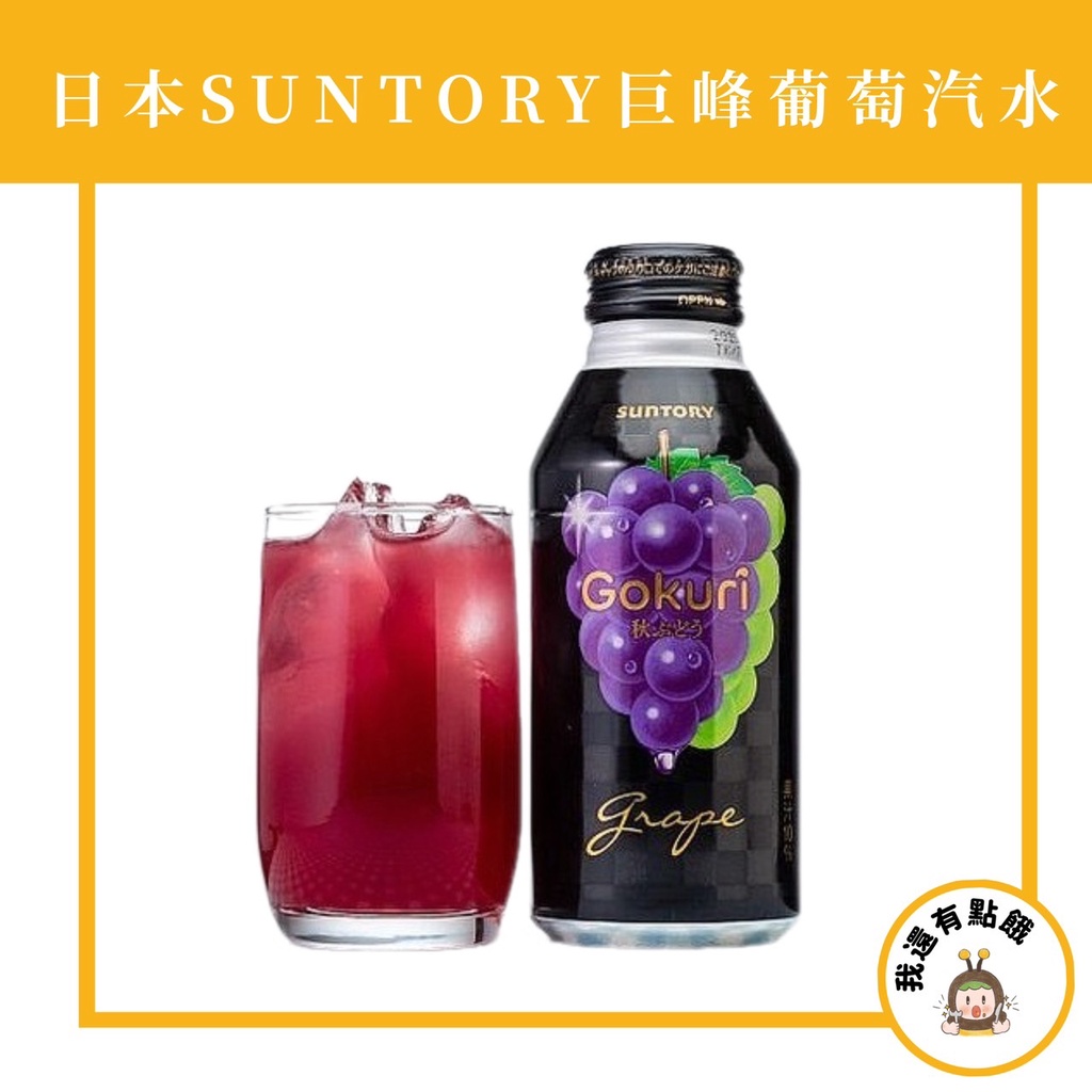 【我還有點餓】現貨 日本 三得利 巨峰 葡萄果汁汽水 SUNTORY 葡萄汁 葡萄 果汁 葡萄汽水 400ml