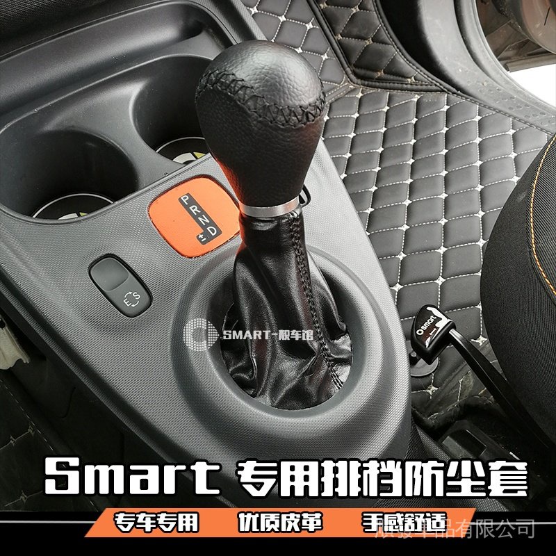 SMART新款453排檔防塵套檔把防塵套smart改裝專用fortwoforfour《順發車品》《forfour for