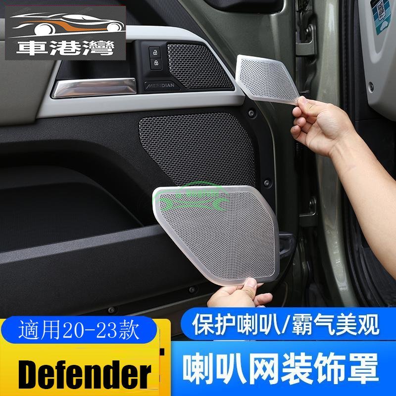 NEW 適用Defender 110車門板喇叭罩 喇叭保護蓋 音響罩 音響蓋 新Defender內飾改裝配件