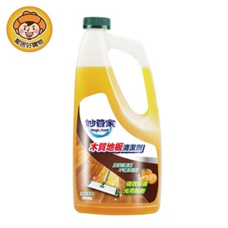 【妙管家】木質地板清潔劑1000ml 木地板 木頭傢俱