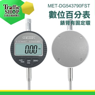 固定環 千分表 百分表 電子千分尺 深度測量千分尺 工業級指示表 量測工具 數位百/千分錶 深度高度測量儀 數位式量錶