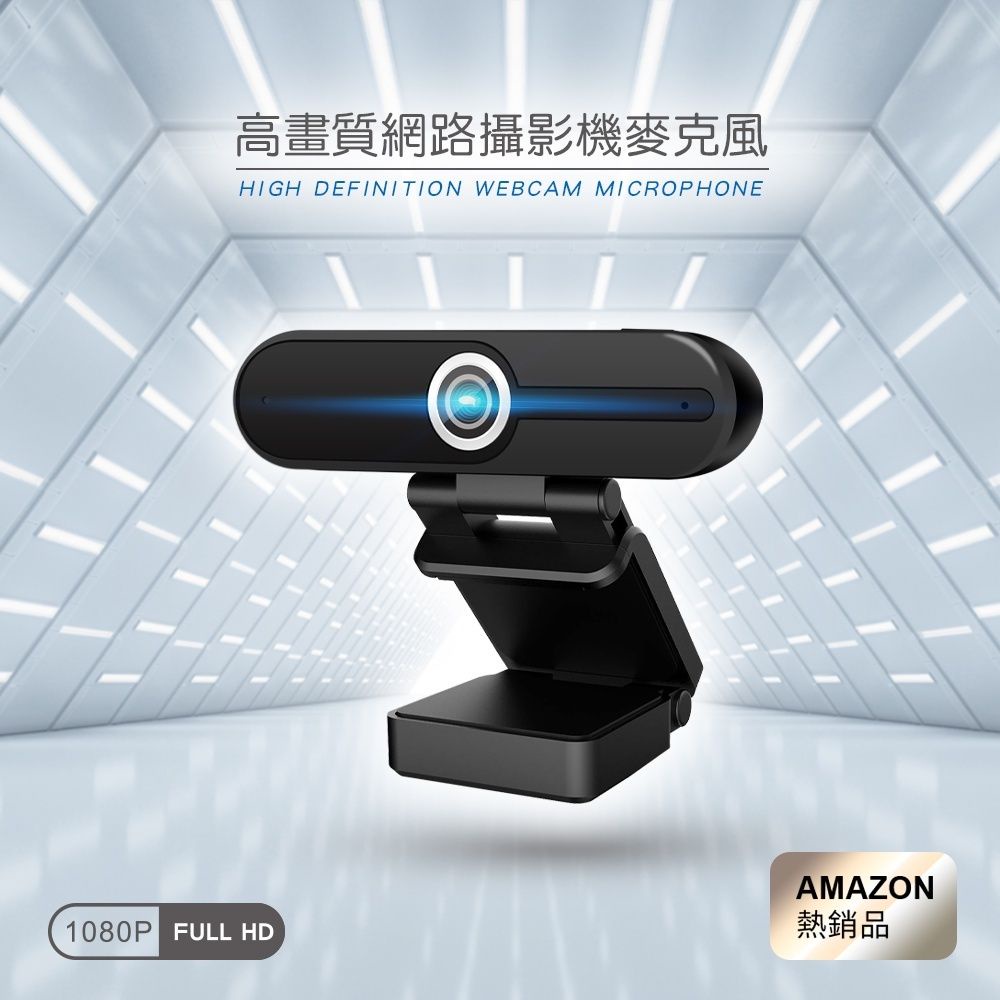 【AMAZON 熱銷】WebCAM 1080p 網路攝影機 監視器 視訊鏡頭  遠距教學 視訊會議 WebCAM