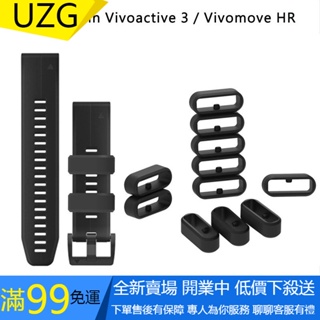 【UZG】5個一賣Garmin Vivoactive 3/Vivomove HR 錶帶膠圈 佳明手錶替換錶帶圈