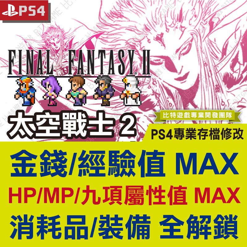 【PS4】 Final Fantasy II 最終幻想 2 太空戰士 2 FF2 -專業存檔修改 金手指 攻略 遊戲修改