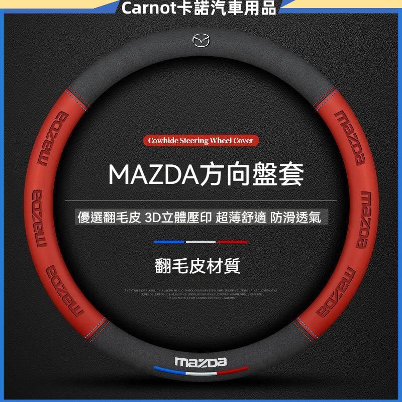 適用MAZDA方向盤把套 馬自達方向盤套 翻毛皮方向盤套MAZDA3 MAZDA6 CX30 CX4超薄透氣耐磨方向把套