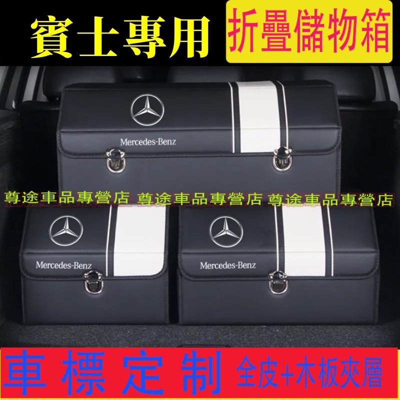 賓士後備箱儲物箱 適用收納箱 整理箱 Benz C級 E級 A級 B級 S級 CLA GLA GLC 高端置物箱 收納盒