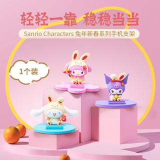 售完不補!【MINISO】 名創優品 三麗鷗 兔年 新春 手機 支架 大耳狗 酷洛米 兔子 新年【MA0100】