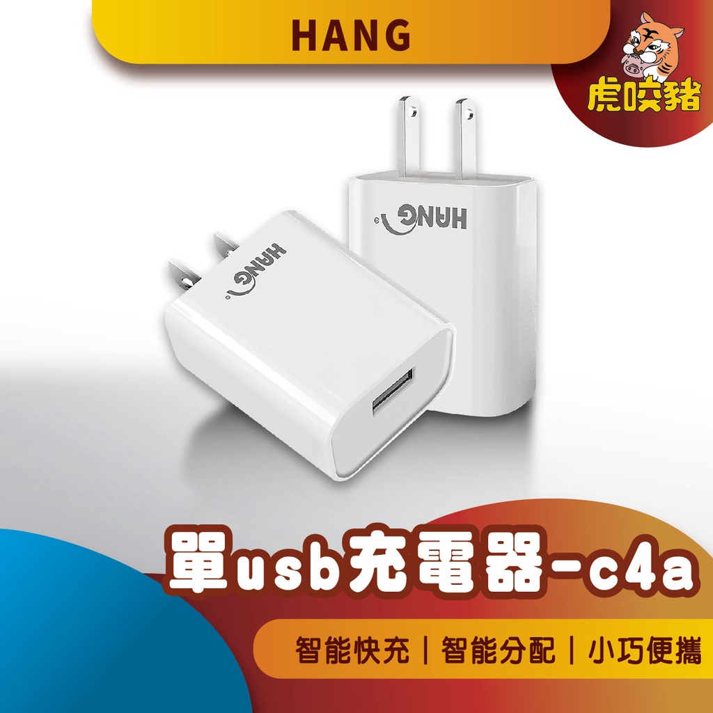 ◤台灣公司貨◥  HANG C4A 旅充頭 USB充電頭 5V 1.1A 電源供應器 充電頭 充電器 C4